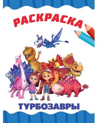 РАСКРАСКА А4 эконом. ТУРБОЗАВРЫ