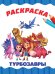 РАСКРАСКА А4 эконом. ТУРБОЗАВРЫ