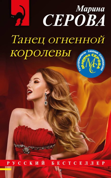 Обложка книги «Танец огненной королевы» — Серова Марина Сергеевна, ISBN 9785041209438