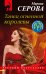 Обложка книги «Танец огненной королевы» — Серова Марина Сергеевна, ISBN 9785041209438