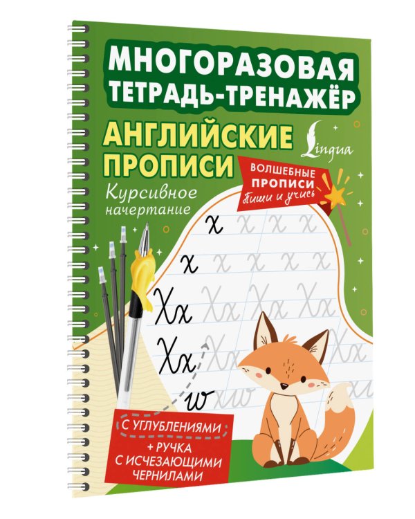 Дополнительное изображение книги «Английские прописи. Курсивное начертание. Многоразовая тетрадь-тренажёр»