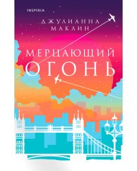 Мерцающий огонь