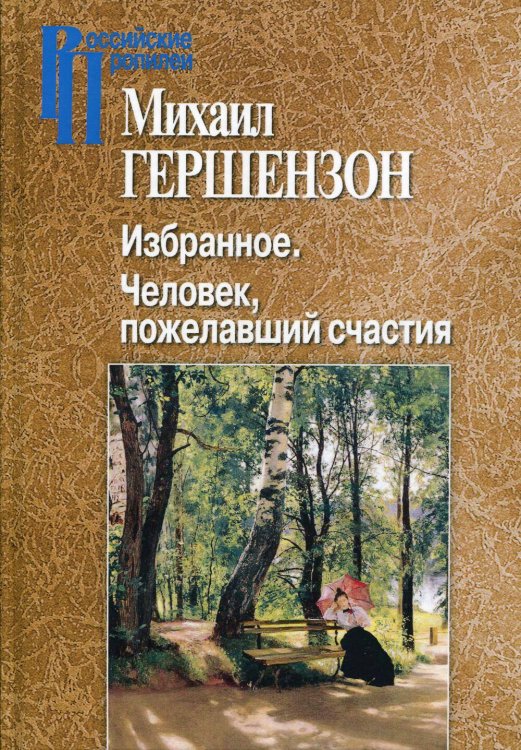 Российские Пропилеи Избранное. Человек, пожелавший счастия