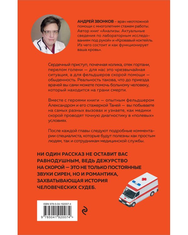 Пока едет скорая. Рассказы, которые могут спасти вашу жизнь: 2-е издание