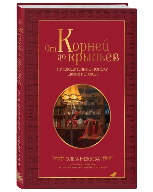 Драгоценная семейная реликвия. Книга и дневник, которые помогут воссоздать историю вашей семьи (комплект)
