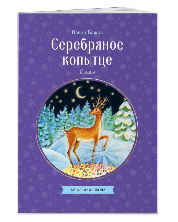Серебряное копытце. Сказы
