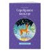 Серебряное копытце. Сказы