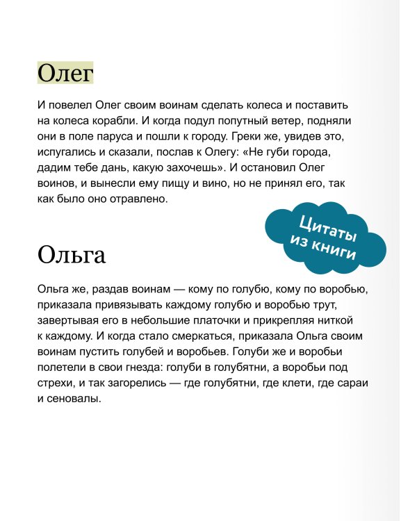 Повесть временных лет. Вечные истории