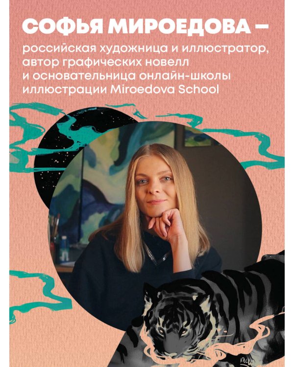 Энциклопедия иллюстратора. Все, что нужно для работы в индустрии