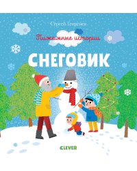 Пижамные истории. Снеговик