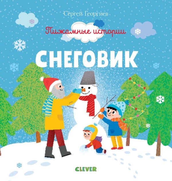 Обложка книги «Пижамные истории. Снеговик», ISBN 9785001155720