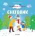 Обложка книги «Пижамные истории. Снеговик», ISBN 9785001155720