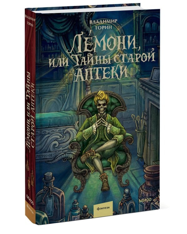 Лемони, или Тайны старой аптеки