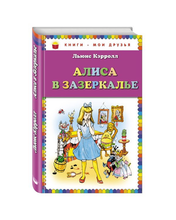 Алиса в Зазеркалье