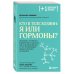 Плюс один здоровый человек. Книги о медицине от ведущих экспертов Кто в теле хозяин: я или гормоны?