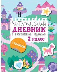 Читательский дневник с заданиями и наклейками 2 класс