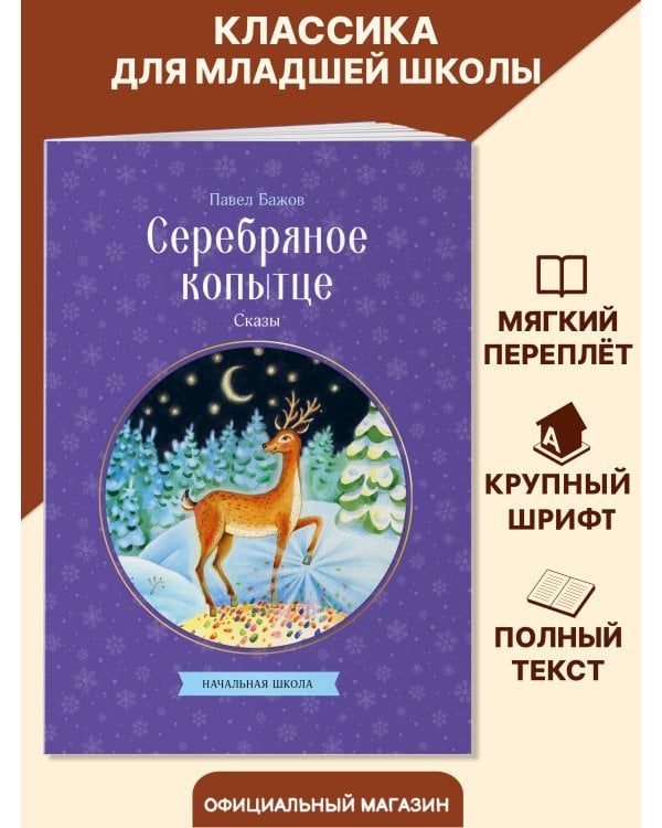 Серебряное копытце. Сказы