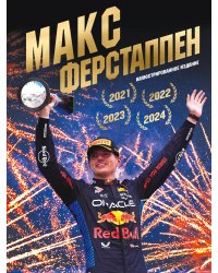 Макс Ферстаппен. Иллюстрированное издание