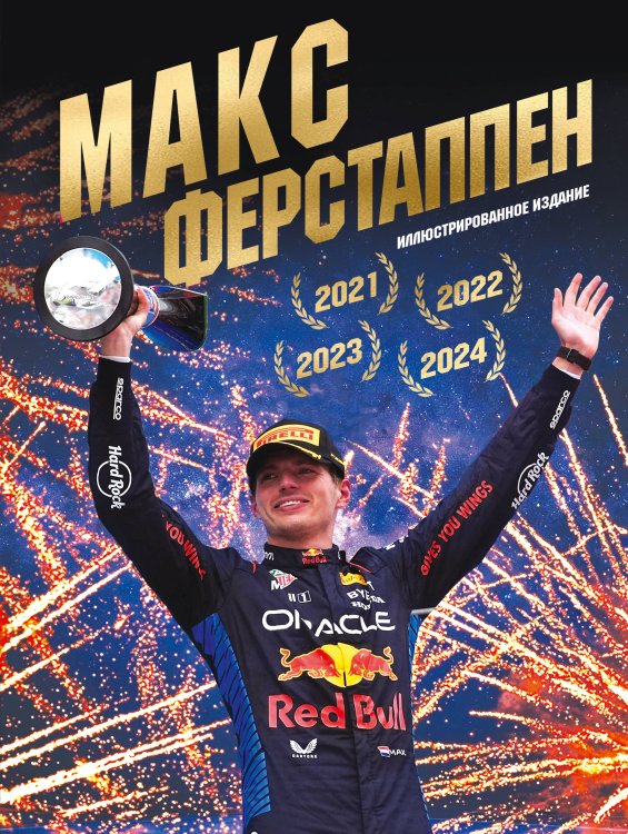Обложка книги «Макс Ферстаппен. Иллюстрированное издание» — Кустов Евгений Александрович, ISBN 9785042348778