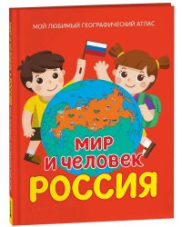 Мир и человек. Россия. Мой любимый географический атлас
