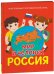 Мир и человек. Россия. Мой любимый географический атлас