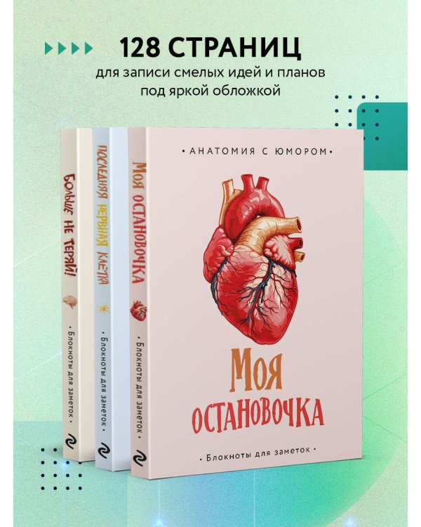 Больше не теряй. Блокнот анатомический
