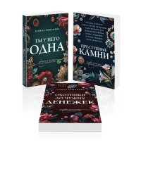 Комплект из 3-х книг: Ты у него одна + Преступные камни + Охотники до чужих денежек