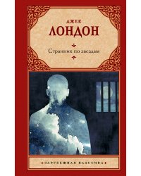 Странник по звездам