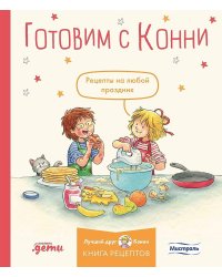 Готовим с Конни. Рецепты на любой праздник