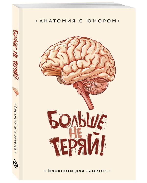 Больше не теряй. Блокнот анатомический