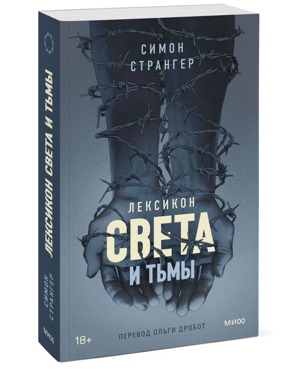 Лексикон света и тьмы