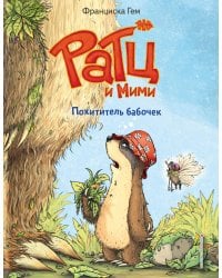 Похититель бабочек (выпуск 3)