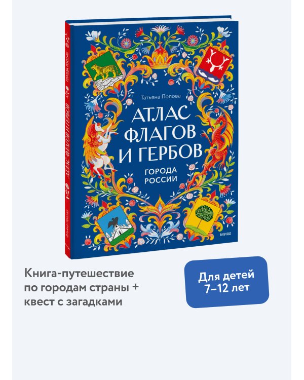Атлас флагов и гербов. Города России