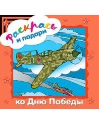 Раскрась и подари. Ко Дню Победы