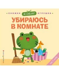 Я сам! Убираюсь в комнате