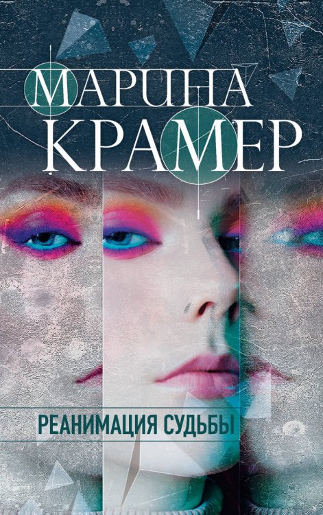 Закон сильной. Криминальное соло Марины Крамер (обложка) Реанимация судьбы