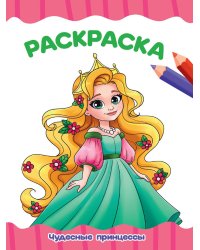 РАСКРАСКА А4 эконом. ЧУДЕСНЫЕ ПРИНЦЕССЫ