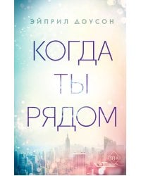 Когда ты рядом (#2)
