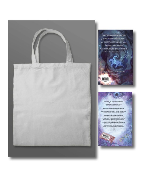 Комплект "Магия Терри Пратчетта в иллюстрациях Полины Граф" с шоппером (Мор, ученик Смерти+ Творцы заклинаний + шоппер "Все можно пережить")