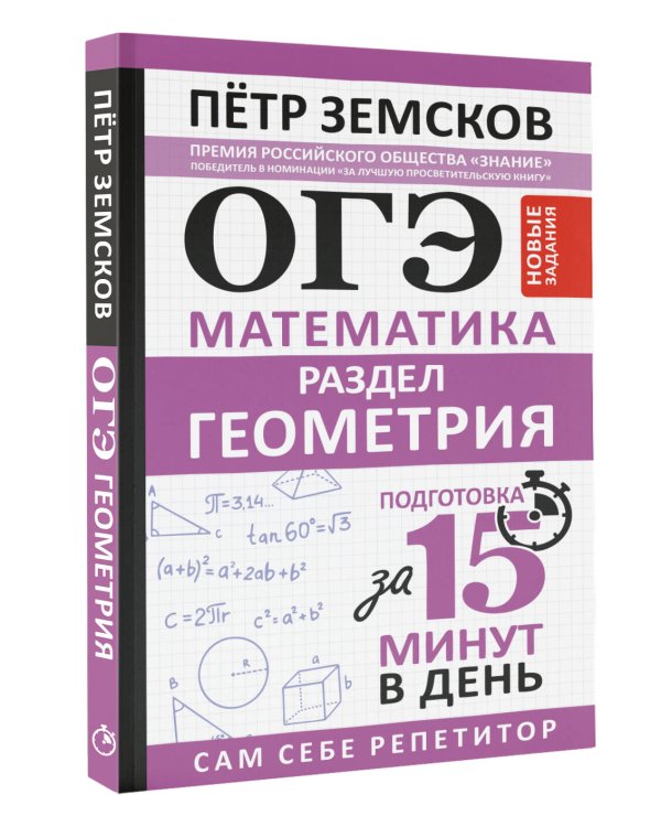 Дополнительное изображение книги «ОГЭ. Математика. Раздел "Геометрия". Подготовка за 15 минут в день. Новые задания»