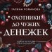 Комплект из 3-х книг: Ты у него одна + Преступные камни + Охотники до чужих денежек