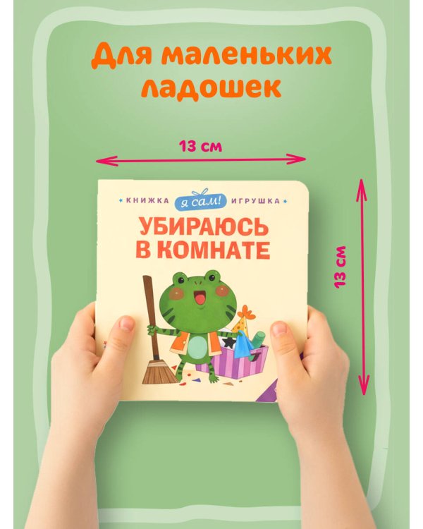 Я сам! Убираюсь в комнате