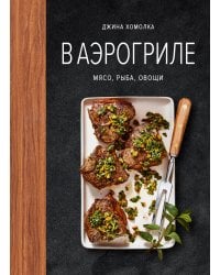 В аэрогриле