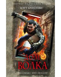 Дом волка