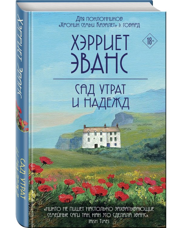 Сад утрат и надежд