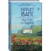Хроники семьи от Хэрриет Эванс Сад утрат и надежд