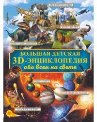 Большая детская 3D-энциклопедия обо всём на свете