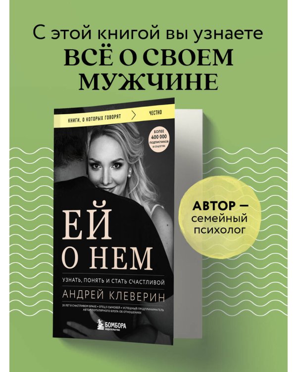 Ей о нем. Узнать, понять и стать счастливой