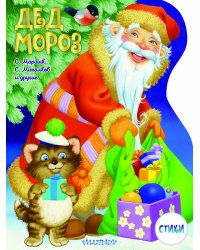 Дед Мороз. Рисунки В. Шварова и Е. Алмазовой