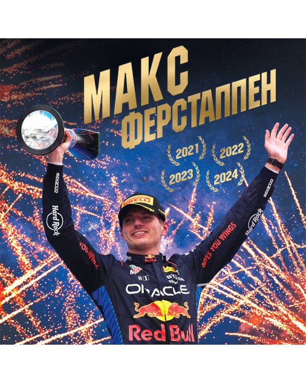 Дополнительное изображение книги «Макс Ферстаппен. Иллюстрированное издание»